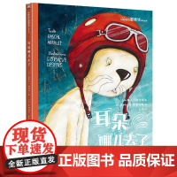 正版书籍耳朵哪儿去了 侦探爱德华绘本系列 儿童侦探故事绘本 解谜探案培养逻辑思维 5-8岁儿童图画故事绘本故事书