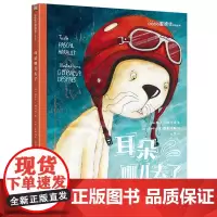 正版书籍耳朵哪儿去了 侦探爱德华绘本系列 儿童侦探故事绘本 解谜探案培养逻辑思维 5-8岁儿童图画故事绘本故事书