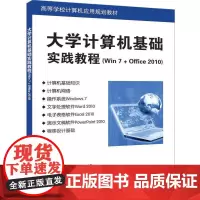 [正版书籍]大学计算机基础实践教程(Win7 + Office 2010)