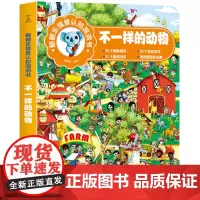 不一样的动物 翻翻乐情景认知洞洞书宝宝洞洞书儿童益智书思维训练书3-6 幼儿园情景认知绘本书籍图书百科科普读物