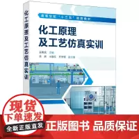 [正版书籍]化工原理及工艺仿真实训(吴晓艺)