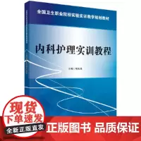 [正版书籍]内科护理实训教程