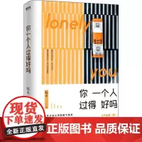 你一个人过得好吗 陈末 著 青春/都市/言情/轻小说文学 正版图书籍 中国友谊出版社