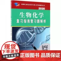 正版 生物化学复习指南暨习题解析 2020 考前冲刺搭配徐涛8套卷李林考研数学二肖四肖八考研书籍工商管理硕士在职研究生考