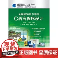 [正版书籍]全媒体环境下学习C语言程序设计