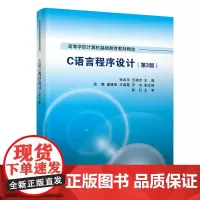 [正版书籍]C语言程序设计(第2版)