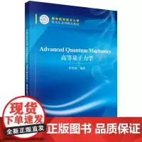 [正版书籍]高等量子力学(英文版)