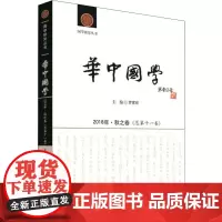 华中国学 2018年·秋之卷(总第11卷) 罗家祥 编 文学作品集经管、励志 正版图书籍 华中科技大学出版社