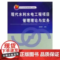 现代水利水电工程项目管理理论与实务 (北京市高等教育精品教材立项项目)