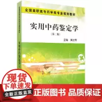 实用中药鉴定学(第二版)(药学高职)