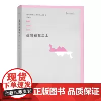 [正版书籍]建筑在爱之上(建筑新视界)