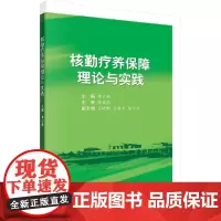 [正版书籍]核勤疗养保障理论与实践