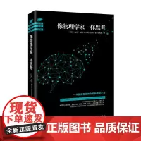 [出版社]当天发货 像物理学家一样思考 盖瑞·祖卡夫 第七届文津图书奖图书 物理之书 物理学书籍 自然科学 科普读物