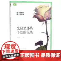 光阴里那些手绘的花朵 安宁 著 中国近代随笔文学 正版图书籍 中国人民大学出版社有限公司