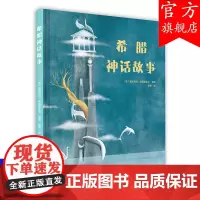希腊神话故事 插画绘画 儿童经典童话故事睡前故事 世界艺术插画大赛冠军 获奖经典童话少儿绘本 希腊众神故事
