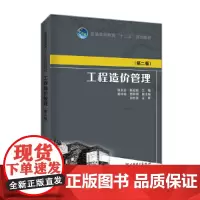 [正版书籍]普通高等教育“十二五”规划教材 工程造价管理(第二版)