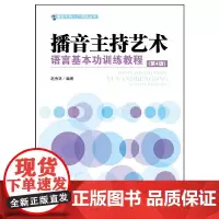 [正版书籍]播音主持艺术语言基本功训练教程(第4版)