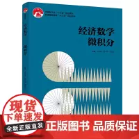 [正版书籍]经济数学——微积分(普通高等教育“十三五”规划教材)