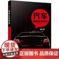 [正版书籍]汽车维修业务接待