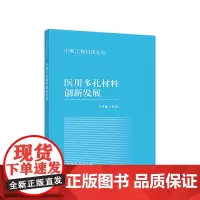 [正版书籍]医用多孔材料创新发展