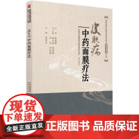 皮肤病中药面膜疗法 曾宪玉 编 社会学生活 正版图书籍 中国医药科技出版社