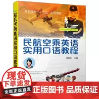 [正版书籍]民航空乘英语实用口语教程(李屹然)