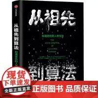 [正版书籍]从祖先到算法:加速进化的人类文化