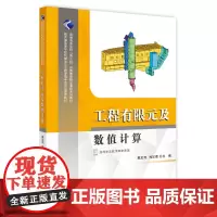 [正版书籍]工程有限元及数值计算