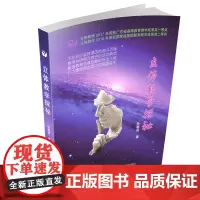 立体教学探秘 语文 课堂教学 教师用书 教学参考 孙春成