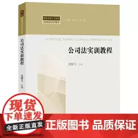 [正版书籍]公司法实训教程