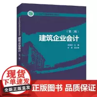 [正版书籍]“十三五”职业教育规划教材 建筑企业会计(第二版)