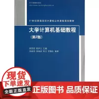 [正版书籍]大学计算机基础教程(第2版)(21世纪普通高校计算机公共课程规划教材)