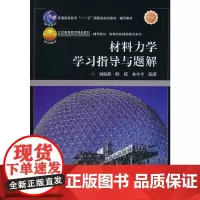 [正版书籍]材料力学学习指导与题解