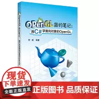 [正版书籍]OpenGL简约笔记:用C#学面向对象的OpenGL(用少的配置学复杂的OpenGL)