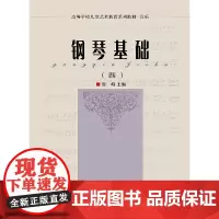 [正版书籍]钢琴基础(四)