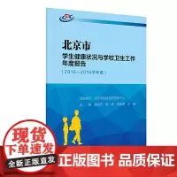 [正版书籍]北京市学生健康状况与学校卫生工作年度报告(2015-2016学年度)