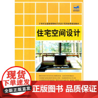 [正版书籍]21世纪全国高等院校艺术设计系列实用规划教材—住宅空间设计