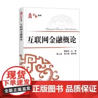 [正版书籍]互联网金融概论