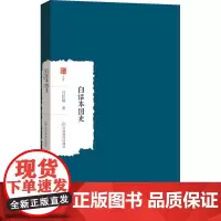 白话本国史 吕思勉 著 著 中国通史社科 正版图书籍 江西教育出版社