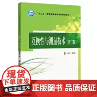 [正版书籍]“十三五”普通高等教育本科规划教材 互换性与测量技术(第三版)