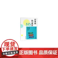[正版书籍]日本语能力测试N5考前总复习