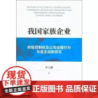 我国家族企业终极控制权及公司治理行为与自主创新研究 李大鹏 著 管理学理论/MBA经管、励志 正版图书籍 经济科学出版社