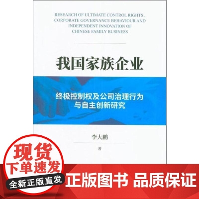 我国家族企业终极控制权及公司治理行为与自主创新研究 李大鹏 著 管理学理论/MBA经管、励志 正版图书籍 经济科学出版社