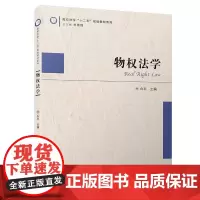 物权法学/高校法学“十二五”规划教材系列