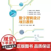 数字逻辑设计项目教程