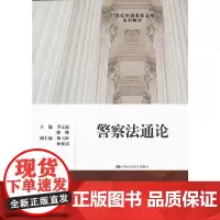 警察法通论(21世纪中国高校法学系列教材)