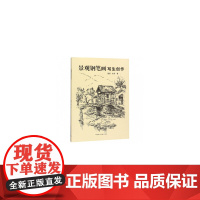 [正版书籍]景观钢笔画写生创作