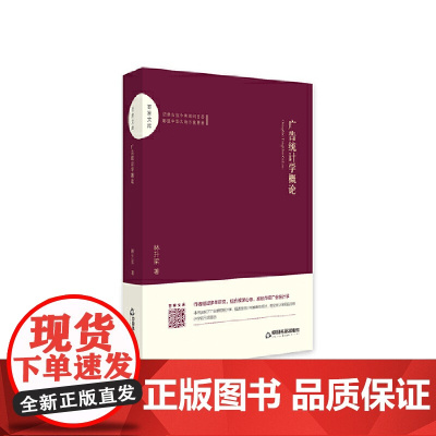 [正版书籍]百家文库— 广告统计学概论