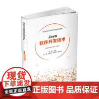 [正版书籍]Java软件开发技术