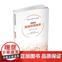 [正版书籍]Java软件开发技术